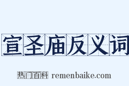 宣圣庙反义词是什么意思的图片